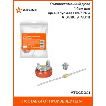 Комплект сменный дюза 1.4мм для краскопультов HVLP PRO ATSG110, ATSG111 ATSGR021 AIRLINE
