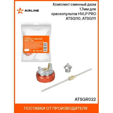 Комплект сменный дюза 1.7мм для краскопультов HVLP PRO ATSG110, ATSG111 ATSGR022 AIRLINE