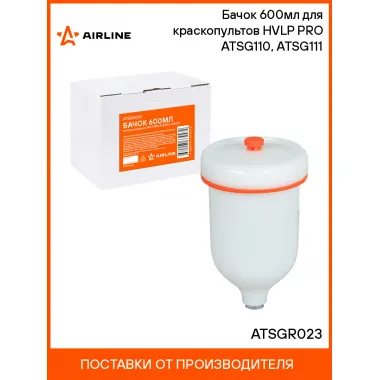 Бачок 600мл для краскопультов HVLP PRO ATSG110, ATSG111 ATSGR023 AIRLINE