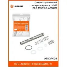 Комплект ремонтный для краскопультов LVMP PRO ATSG100, ATSG101 ATSGR024 AIRLINE