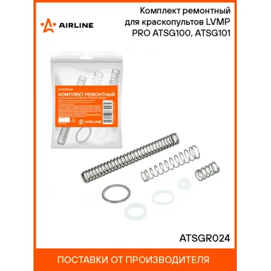 Комплект ремонтный для краскопультов LVMP PRO ATSG100, ATSG101 ATSGR024 AIRLINE