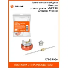 Комплект сменный дюза 1.7мм для краскопультов LVMP PRO ATSG100, ATSG101 ATSGR026 AIRLINE