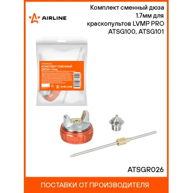 Комплект сменный дюза 1.7мм для краскопультов LVMP PRO ATSG100, ATSG101 ATSGR026 AIRLINE