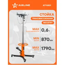 Стойка трансмиссионная телескопическая 0.6т 870-1790мм ATTHR01 AIRLINE