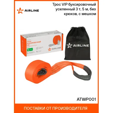 Трос VIP буксировочный усиленный (лента) 3 т, 5 м, без крюков, с мешком ATWP001 AIRLINE