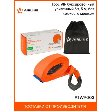 Трос VIP буксировочный усиленный (лента) 5 т, 5 м, без крюков, с мешком ATWP003 AIRLINE