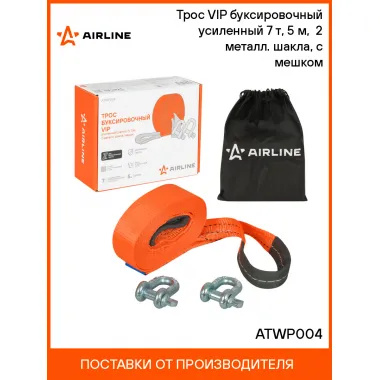 Трос VIP буксировочный усиленный (лента) 7 т, 5 м, 2 металл. шакла, с мешком ATWP004 AIRLINE