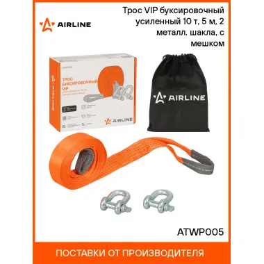 Трос VIP буксировочный усиленный (лента) 10 т, 5 м, 2 металл. шакла, с мешком ATWP005 AIRLINE