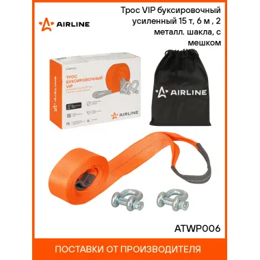 Трос VIP буксировочный усиленный (лента) 15 т, 6 м , 2 металл. шакла, с мешком ATWP006 AIRLINE