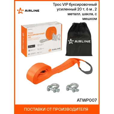 Трос VIP буксировочный усиленный (лента) 20 т, 6 м , 2 металл. шакла, с мешком ATWP007 AIRLINE