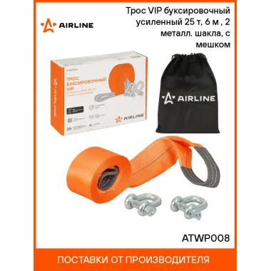 Трос VIP буксировочный усиленный (лента) 25 т, 6 м , 2 металл. шакла, с мешком ATWP008 AIRLINE