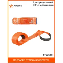 Трос буксировочный (лента) 2,5т, 4 м, без крюков ATWS001 AIRLINE