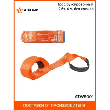 Трос буксировочный (лента) 2,5т, 4 м, без крюков ATWS001 AIRLINE