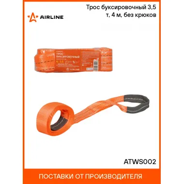 Трос буксировочный (лента) 3,5 т, 4 м, без крюков ATWS002 AIRLINE