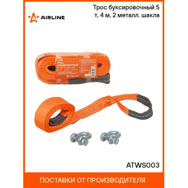Трос буксировочный (лента) 5 т, 4 м, 2 металл. шакла ATWS003 AIRLINE