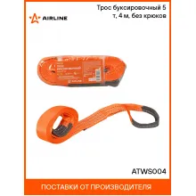 Трос буксировочный (лента) 5 т, 4 м, без крюков ATWS004 AIRLINE