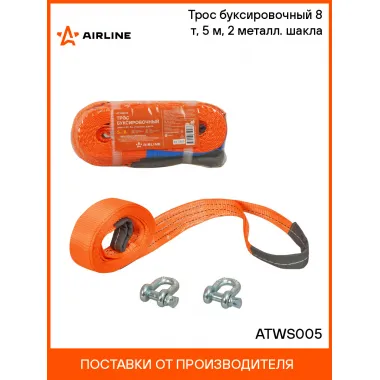 Трос буксировочный (лента) 8 т, 5 м, 2 металл. шакла ATWS005 AIRLINE