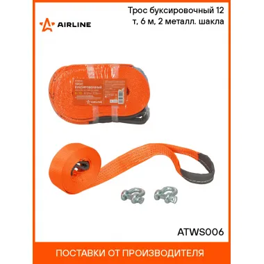 Трос буксировочный (лента) 12 т, 6 м, 2 металл. шакла ATWS006 AIRLINE