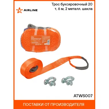 Трос буксировочный (лента) 20 т, 6 м, 2 металл. шакла ATWS007 AIRLINE