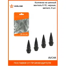 Колпачки на шинный вентиль K-10, черные, металл, 4 шт. AVC44 AIRLINE