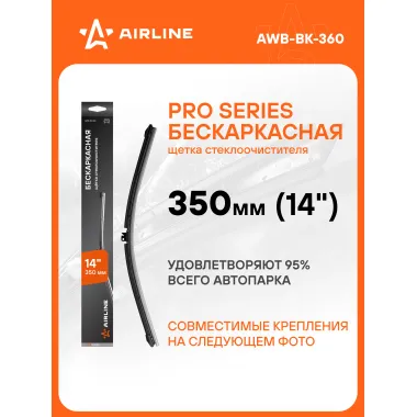 Щетка стеклоочистителя 350 мм (14 
