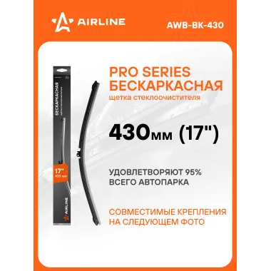 Щетка стеклоочистителя 430 мм (17 