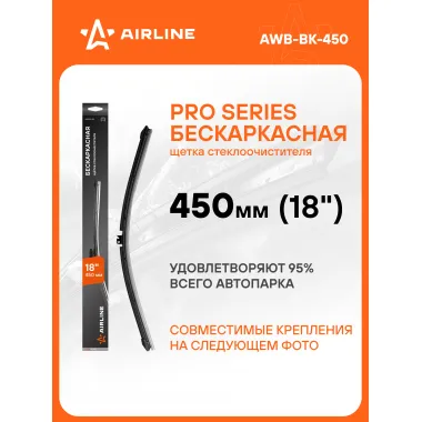 Щетка стеклоочистителя 450 мм (18 