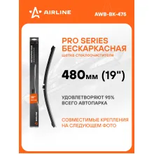 Щетка стеклоочистителя 480 мм (19 