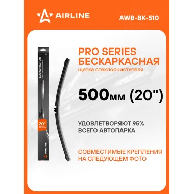 Щетка стеклоочистителя 500 мм (20 