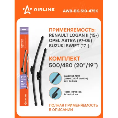 Щетки стеклоочистителя Renault Logan Рено Логан, Opel Astra Опель Астра, Suzuki Swift Сузуки, Hyundai Sonata Хендай