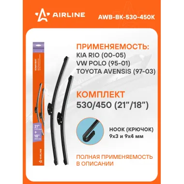 Щетки стеклоочистителя бескаркасные 530/450 мм (21/18) 2шт AIRLINE AWB-BK-530-450K Комплект подходит для