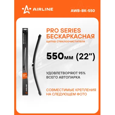 Щетки стеклоочистителя 550 мм (22 