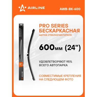Щетка стеклоочистителя 600 мм (24 