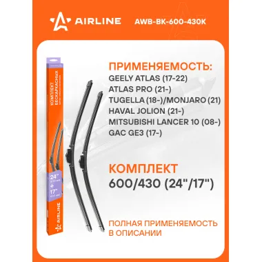 Щетки стеклоочистителя для авто 600/430 мм бескаркасные 2 шт / дворники для автомобиля AIRLINE AWB-BK-600-430K