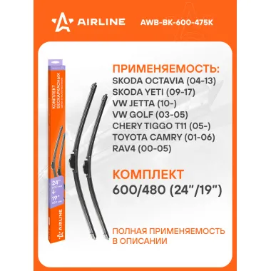 Щетки стеклоочистителя бескаркасные 600/480 мм (24/19) 2шт AIRLINE AWB-BK-600-475K Комплект подходит для