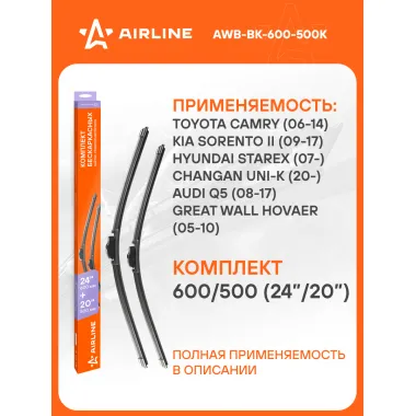 Щетки стеклоочистителя бескаркасные 600/500 мм (24/20) 2шт AIRLINE AWB-BK-600-500K Комплект подходит для