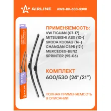 Щетки стеклоочистителя бескаркасные 600/530 мм (24/21) 2шт AIRLINE AWB-BK-600-530K Комплект подходит для