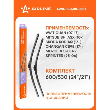 Щетки стеклоочистителя бескаркасные 600/530 мм (24/21) 2шт AIRLINE AWB-BK-600-530K Комплект подходит для