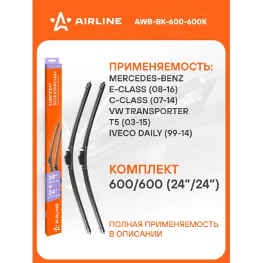Щетки стеклоочистителя бескаркасные 600/600 мм (24/24) 2шт AIRLINE AWB-BK-600-600K Комплект подходит для