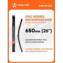 Щетка стеклоочистителя 650 мм (26 