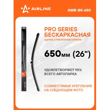 Щетка стеклоочистителя 650 мм (26 