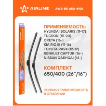 Щетки стеклоочистителя бескаркасные 650/400 мм (26/16) 2шт AIRLINE AWB-BK-650-410K Комплект подходит для