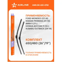 Щетки стеклоочистителя бескаркасные 650/480 мм (26/19) 2шт AIRLINE AWB-BK-650-475K Комплект подходит для