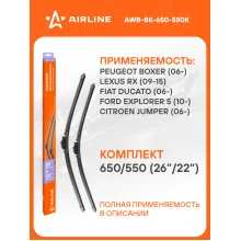 Щетки стеклоочистителя бескаркасные 650/550 мм (26/22) 2шт AIRLINE AWB-BK-650-550K Комплект подходит для