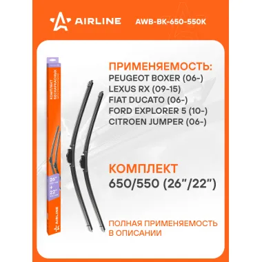 Щетки стеклоочистителя бескаркасные 650/550 мм (26/22) 2шт AIRLINE AWB-BK-650-550K Комплект подходит для