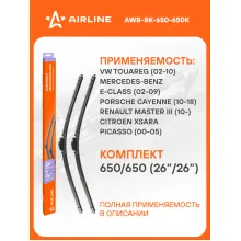 Щетки стеклоочистителя бескаркасные 650/650 мм (26/26) 2шт AIRLINE AWB-BK-650-650K Комплект подходит для