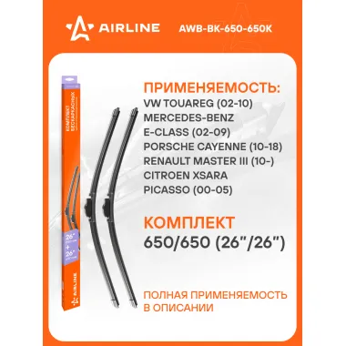Щетки стеклоочистителя бескаркасные 650/650 мм (26/26) 2шт AIRLINE AWB-BK-650-650K Комплект подходит для
