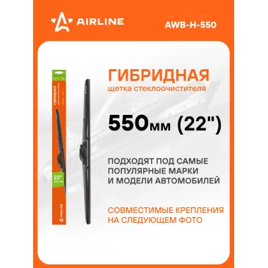 Щетка стеклоочистителя 550 мм (22 