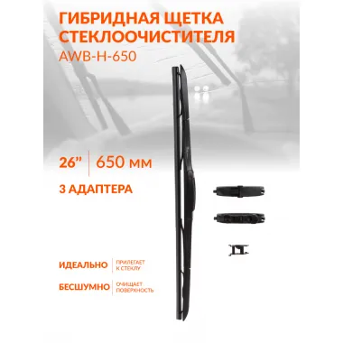 Щетка стеклоочистителя 650 мм (26 