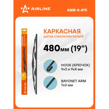 Щетка стеклоочистителя 480 мм (19 